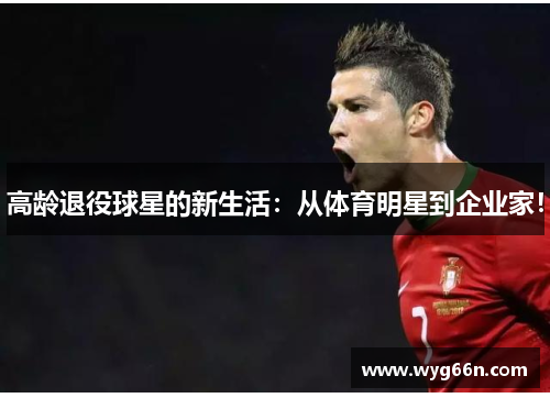 高龄退役球星的新生活:从体育明星到企业家!